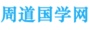 周道国学
